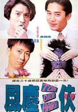 风尘三侠 
