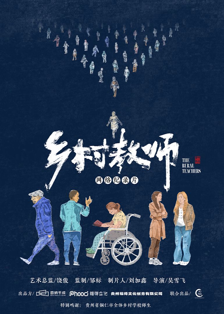 乡村教师 