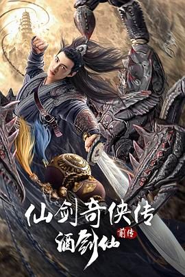 仙剑奇侠传前传,酒剑仙 