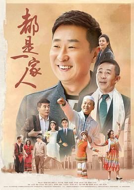 都是一家人 