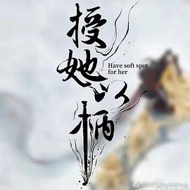 授她以柄 