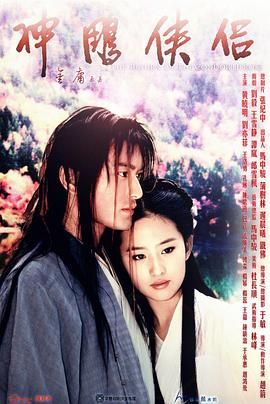 神雕侠侣,黄晓明版 