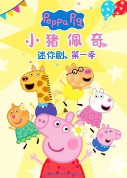 小猪佩奇迷你剧,第一季 