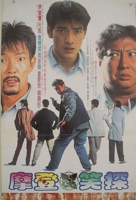 摩登笑探 
