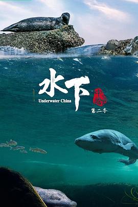 水下中国,第二季 