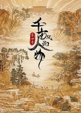 千古风流人物,第四季 