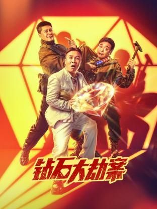 钻石大劫案 