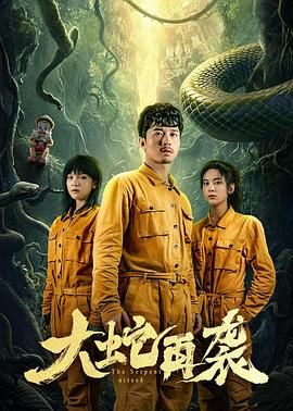 大蛇再袭 