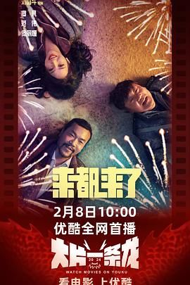 来都来了 