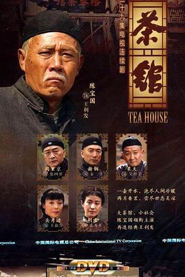 茶馆 