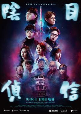 阴目侦信 