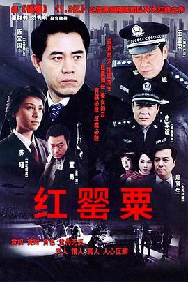 红罂粟 