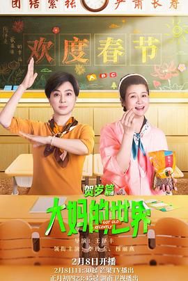 大妈的世界,贺岁篇 