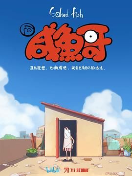 咸鱼哥 