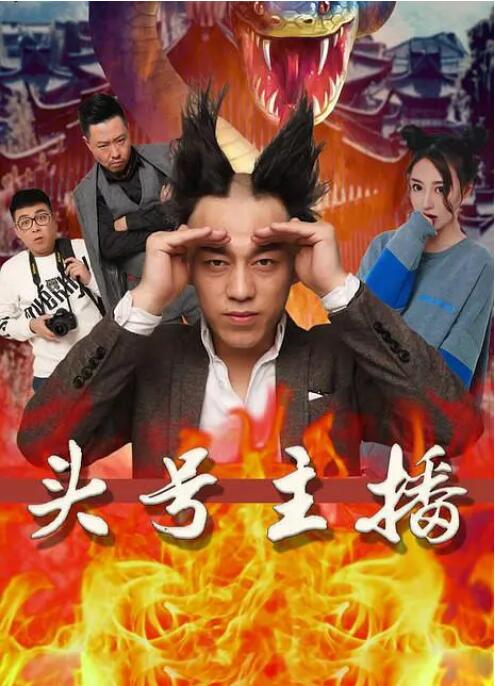 头号主播 