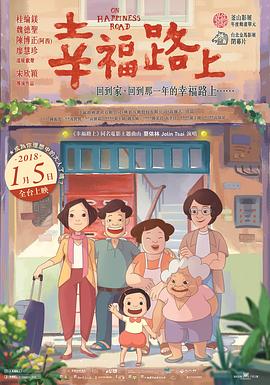 幸福路上 