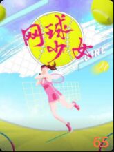 网球少女 