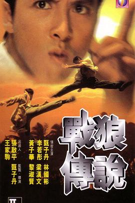 战狼传说,国语版 