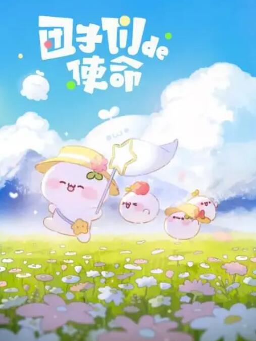 团子们的使命 