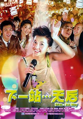 下一站…天后,国语版 
