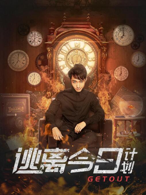 逃离今日计划 