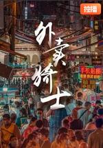 外卖骑士 