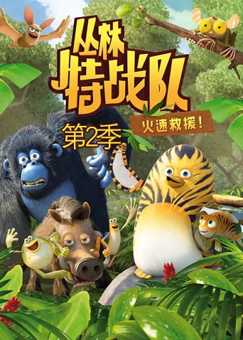 丛林特战队,火速救援,第二季 