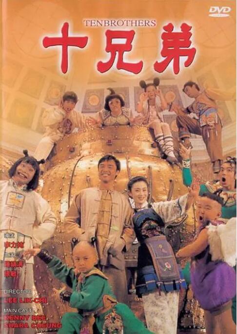 十兄弟 