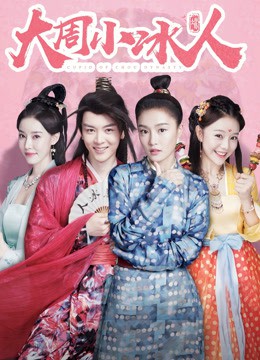 大周小冰人,第二季 
