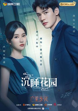 沉睡花园,卫视版 