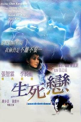 生死恋,国语版 