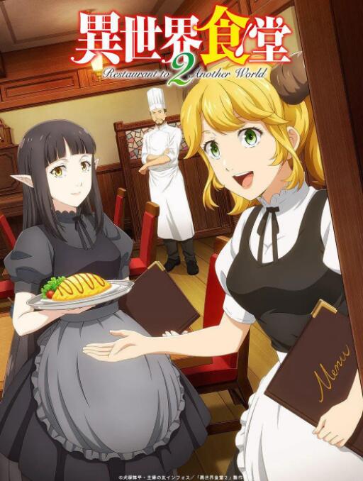 异世界食堂,第二季 