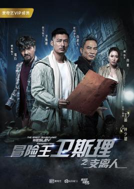 冒险王卫斯理之支离人 