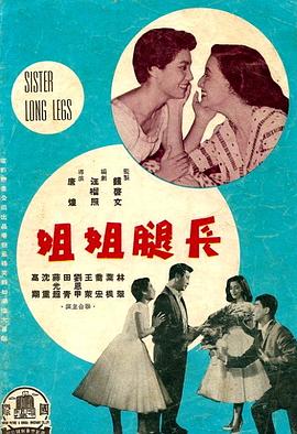 长腿姐姐 