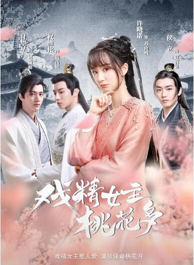 戏精女主桃花多 