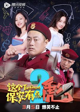 这个保安有点彪2 