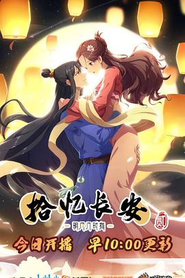 拾忆长安·明月几时有2 