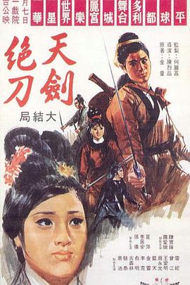 天剑绝刀 