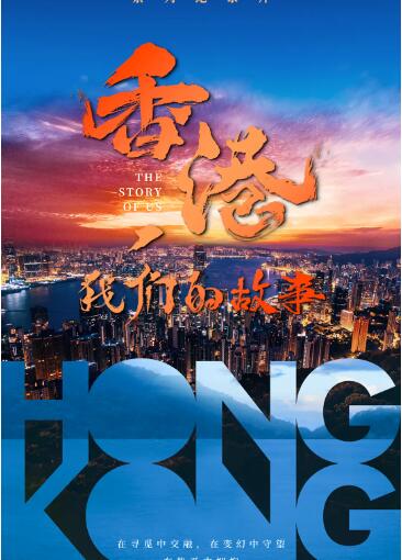 香港,我们的故事 
