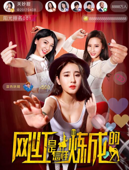 网红是怎样炼成的 