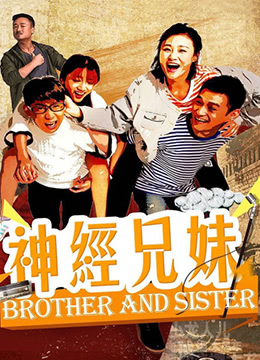 神经兄妹 
