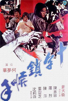 十字锁喉手 