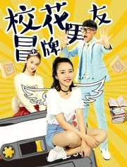 校花冒牌男友 
