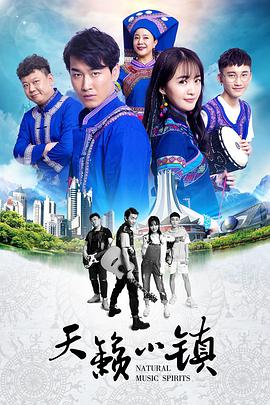天籁小镇 