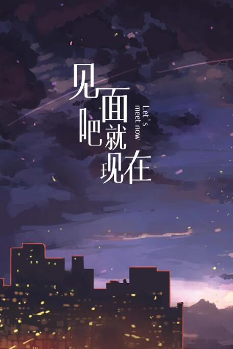见面吧就现在 