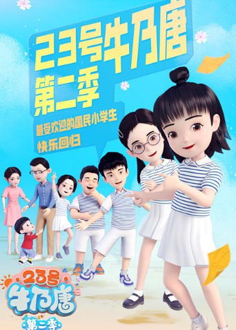 23号牛乃唐,第二季 