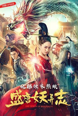 盛唐妖异志 