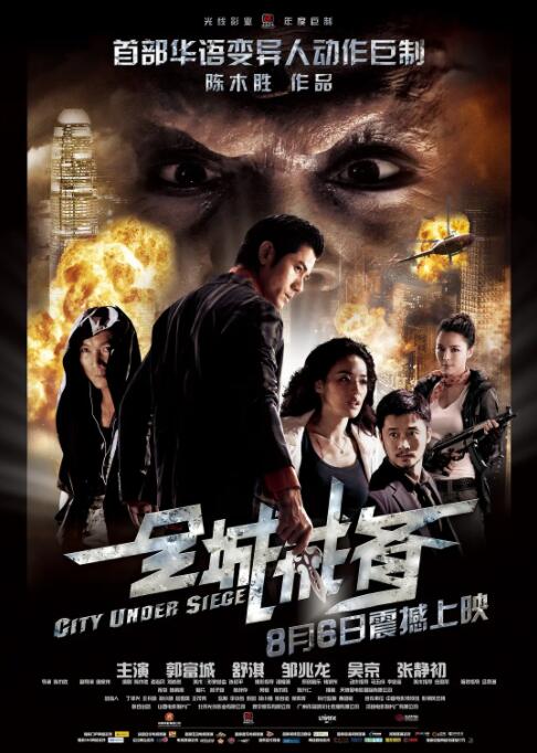 全城戒备 