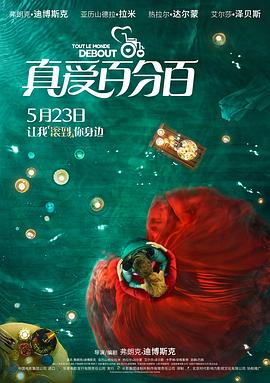 真爱百分百,国语版 