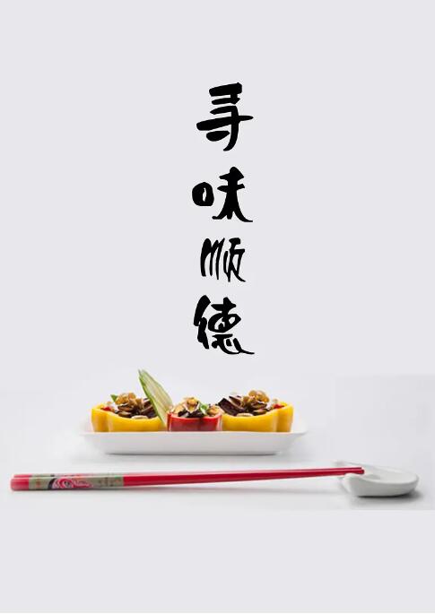 尋味順德 